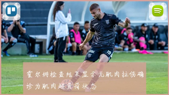 霍尔姆检查结果显示无肌肉拉伤确诊为肌肉超负荷状态