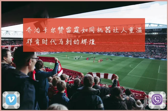 乔治卡尔赞雷霆如同机器让人重温邓肯时代马刺的辉煌