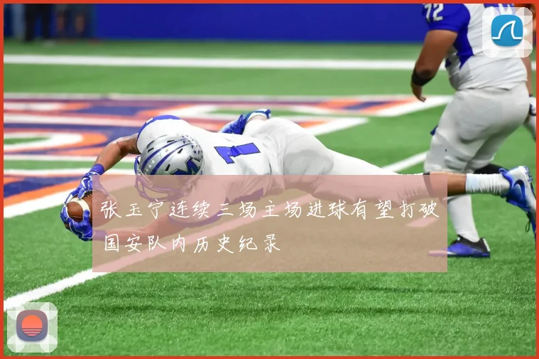 张玉宁连续三场主场进球有望打破国安队内历史纪录